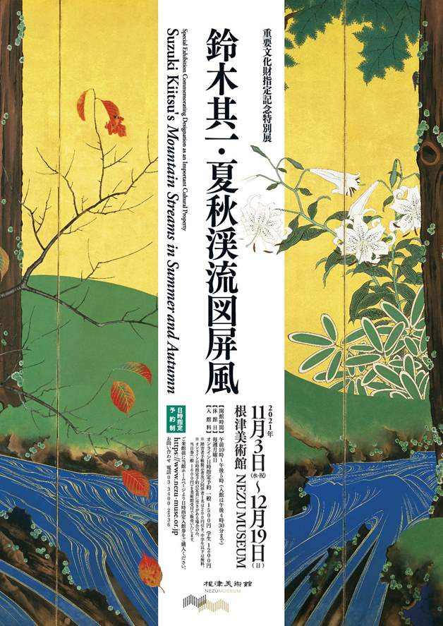 根津美術館 重要文化財指定記念特別展「鈴木其一・夏秋渓流図屏風」 | 港区観光協会 | VISIT MINATO CITY -  東京都港区の観光情報公式サイト